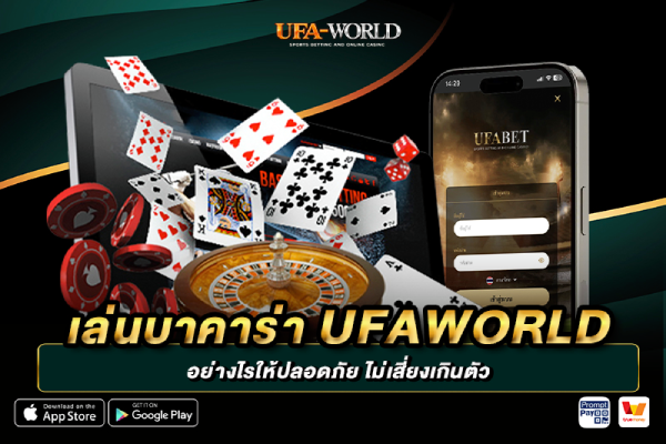 เล่นบาคาร่า UFAWORLD อย่างไรให้ปลอดภัย