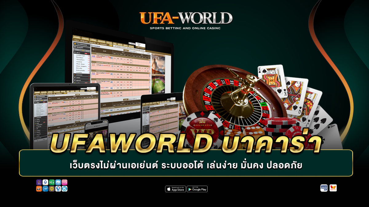 UFAWORLD บาคาร่า เว็บตรงไม่ผ่านเอเย่นต์ ระบบออโต้