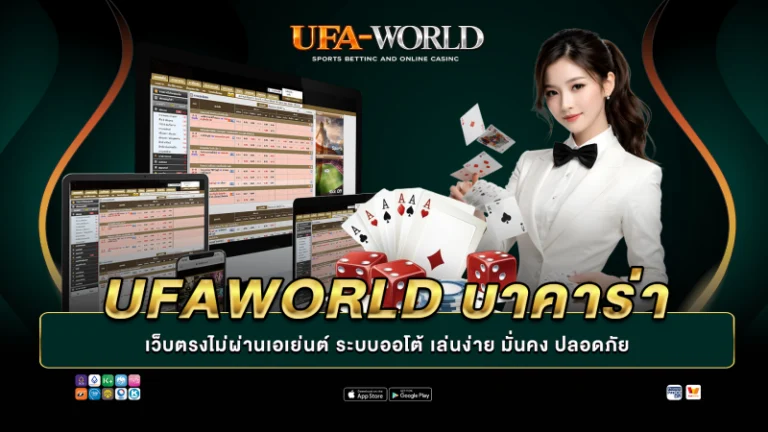 UFAWORLD บาคาร่า เว็บตรง