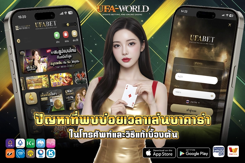 ปัญหาที่พบบ่อยเวลาเล่นบาคาร่าในโทรศัพท์