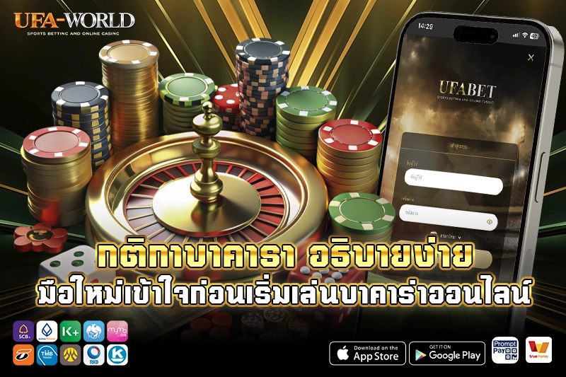กติกาบาคารา อธิบายง่าย มือใหม่เข้าใจ