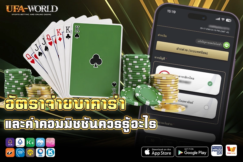 อัตราจ่ายบาคาร่า