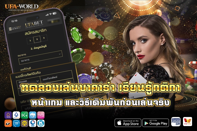 ทดลองเล่นบาคาร่า เรียนรู้กติกา