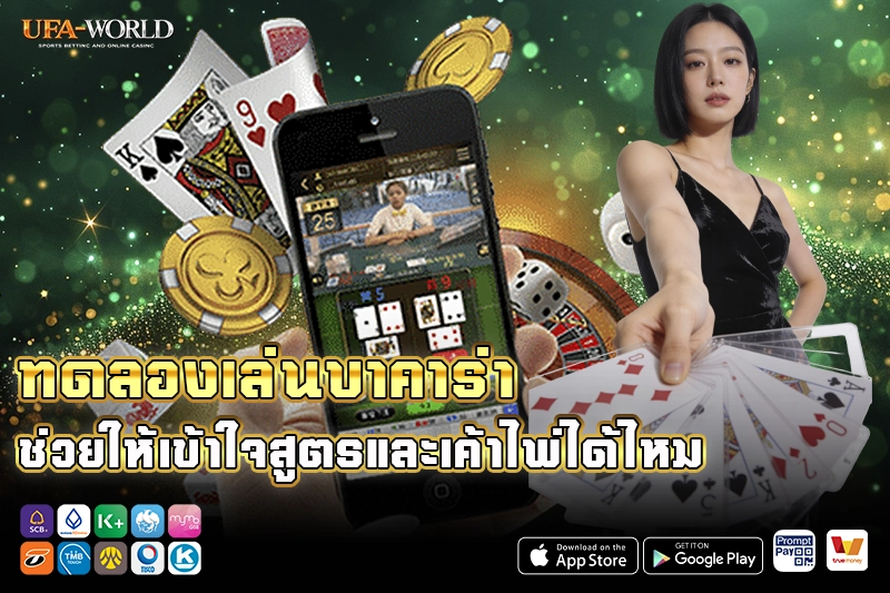 ทดลองเล่นบาคาร่า เข้าใจสูตรและเค้าไพ่