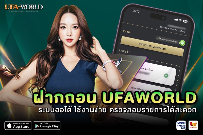 ฝากถอน UFAWORLD ใช้งานง่าย