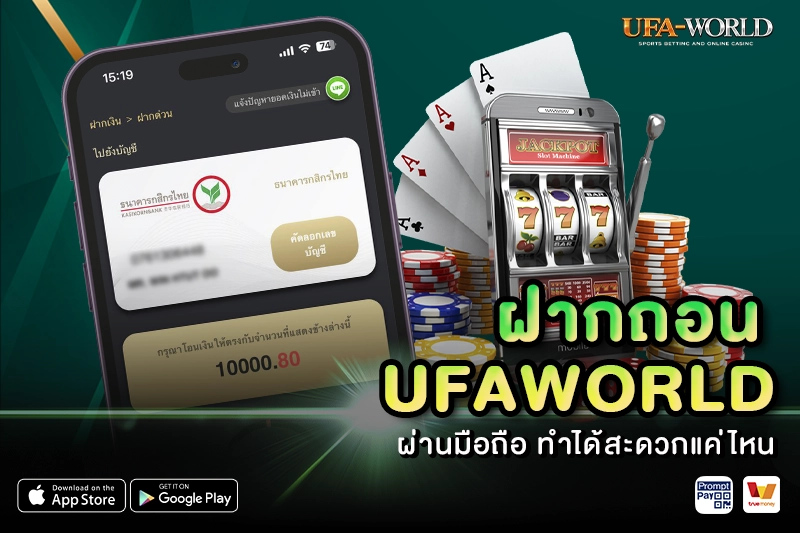 ฝากถอน ufa world ผ่านมือถือ