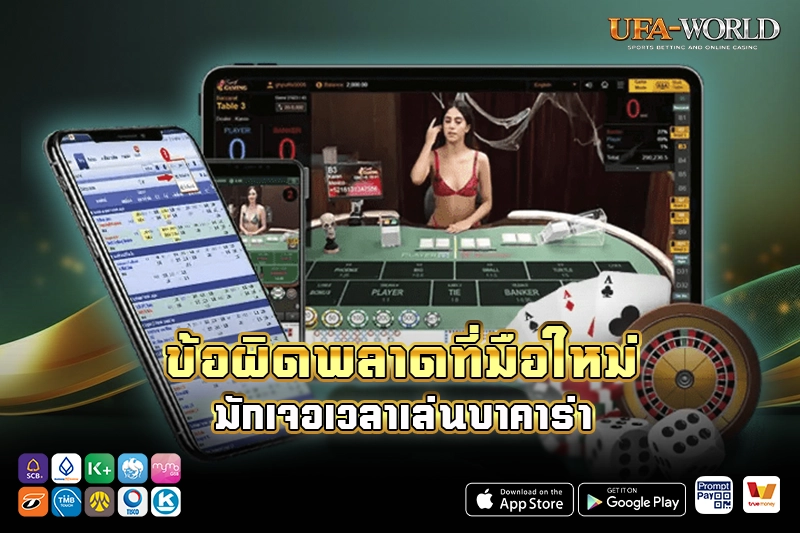 ข้อผิดพลาดที่มือใหม่มักเจอเวลาเล่นบาคาร่า