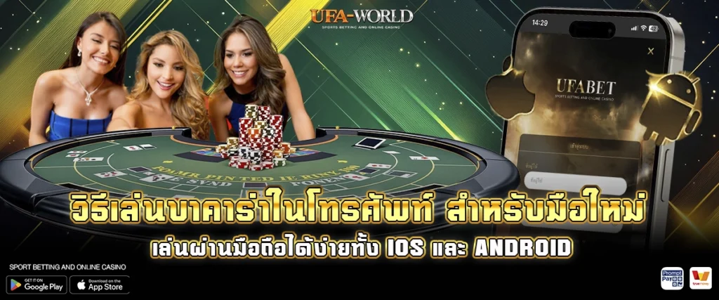 วิธีเล่นบาคาร่าในโทรศัพท์ สำหรับมือใหม่