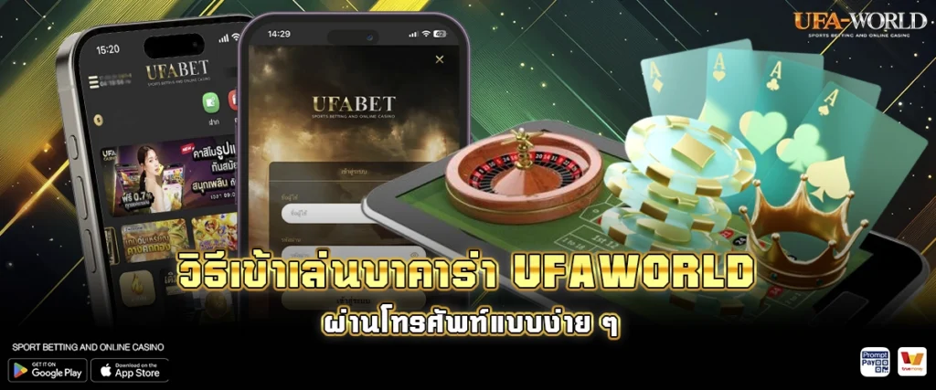 วิธีเข้าเล่นบาคาร่า UFAWORLD