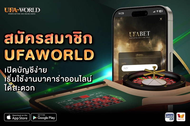สมัครสมาชิก UFAWORLD เปิดบัญชีง่าย