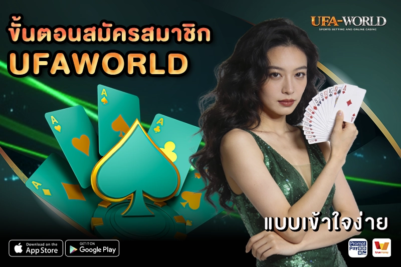 ขั้นตอนสมัครสมาชิก UFAWORLD