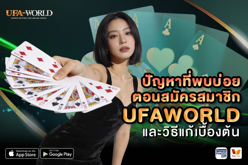 ปัญหาที่พบบ่อยตอนสมัครสมาชิก UFAWORLD