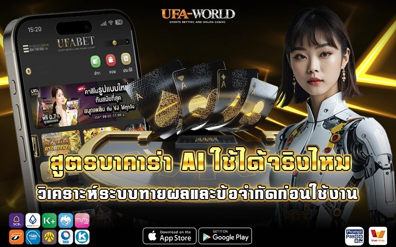 สูตรบาคาร่า AI ใช้ได้จริง