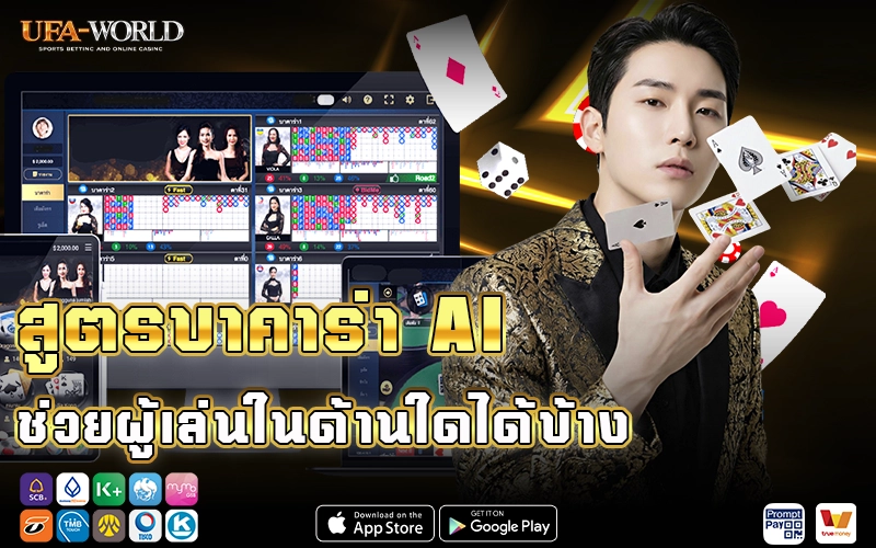 สูตรบาคาร่า ai ช่วยผู้เล่นสรุปสถิติย้อนหลัง