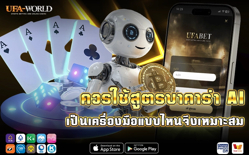 สูตรaiบาคาร่า เป็นเครื่องมือแบบไหนจึงเหมาะสม