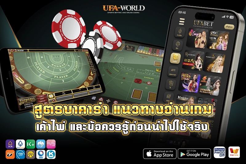 สูตรบาคาร่า แนวทางอ่านเกม เค้าไพ่