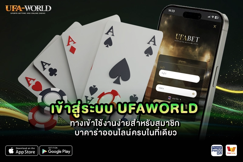 เข้าสู่ระบบ UFAWORLD ทางเข้าใช้งานง่าย
