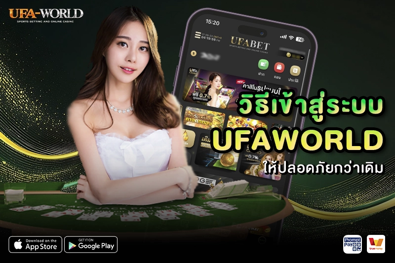 วิธีเข้าสู่ระบบ UFAWORLD