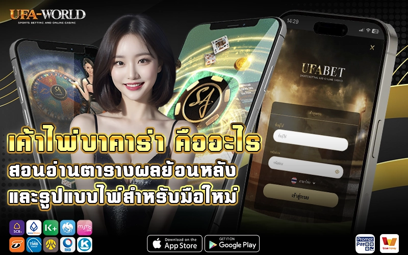 เค้าไพ่บาคาร่า คืออะไร
