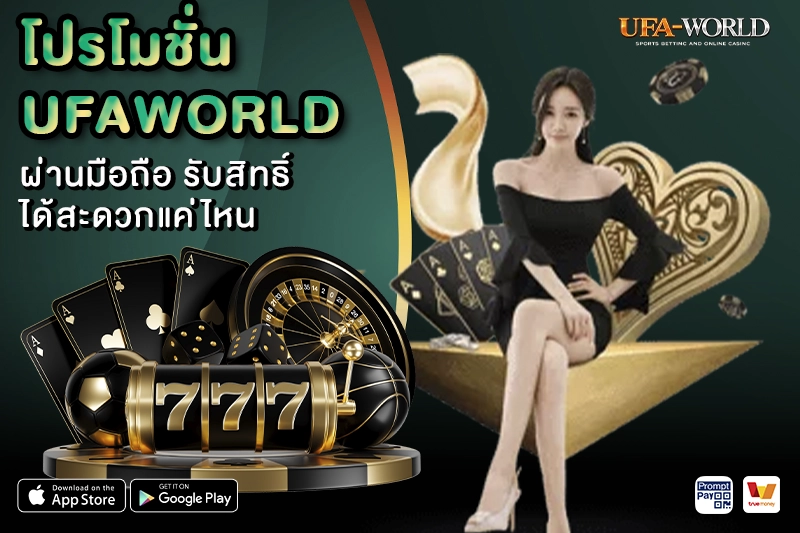 โปรโมชั่น UFAWORLD ผ่านมือถือ